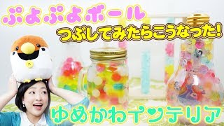 【びっくり】ぷよぷよボールをクラッシュしたら、めっちゃ◯◯！！【夏休み工作】