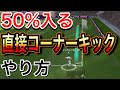 高確率で直接コーナーキックが入る方法を発見!!【ウイイレアプリ2020 】