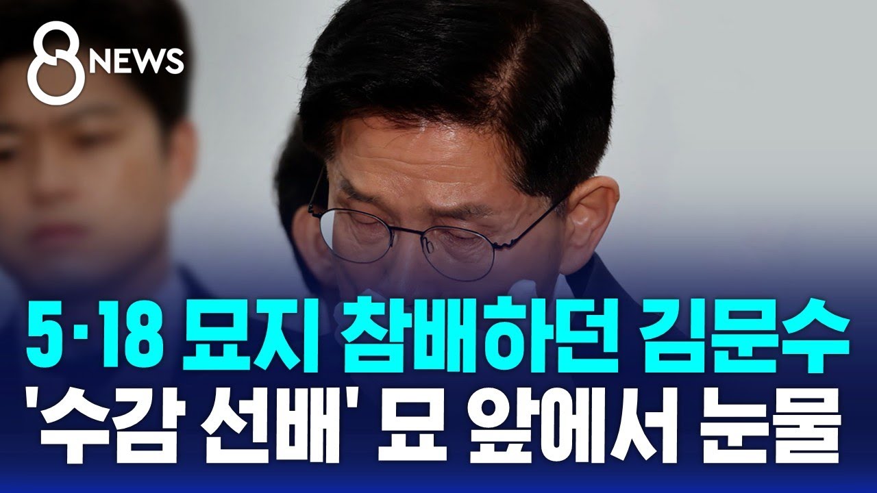 5·18 묘지 참배하던 김문수…'수감 선배' 묘 앞에서 눈물 / SBS 8뉴스