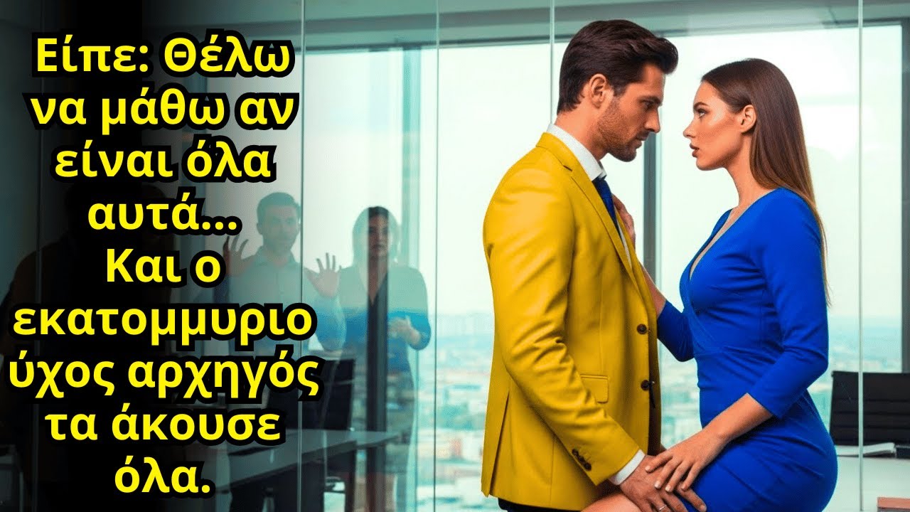 Η ΠΑΡΘΈΝΑ ΛΈΕΙ: ΘΈΛΩ ΝΑ ΞΈΡΩ ΑΝ ΕΊΝΑΙ ΌΝΤΩΣ ΌΛΑ ΑΥΤΆ ΚΑΙ ΑΝ Ο ΕΚΑΤΟΜΜΥΡΙΟΎΧΟΣ ΑΦΕΝΤΙΚΌ ΤΑ ΆΚΟΥΣΕ ΌΛΑ