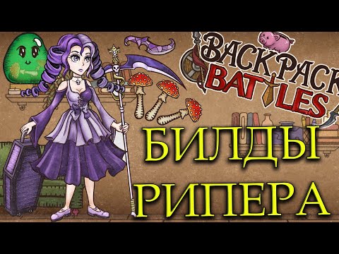 Видео: BACKPACK BATTLES - БИЛДЫ РИПЕРА!