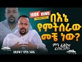 እጅግ ድንቅ ስብከት ዲያቆን ሄኖክ ኃይሌ Ethiopian Orthodox Sibket By Deacon Henok Haile Tmh