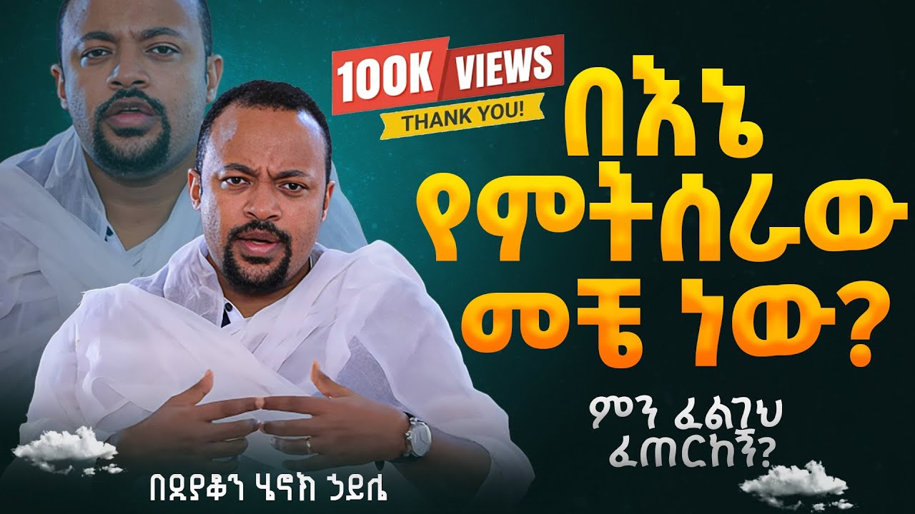 እጅግ ድንቅ ስብከት || ዲያቆን ሄኖክ ኃይሌ || Ethiopian Orthodox Sibket by Deacon Henok Haile #tmh