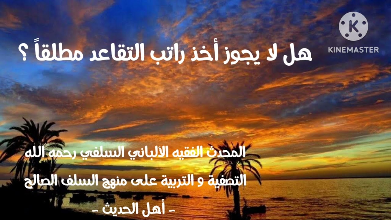 الإمام الألباني السلفي رحمه الله / هل لا يجوز أخذ راتب التقاعد مطلقا ؟