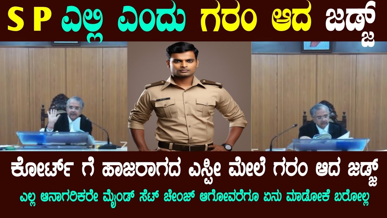 SP ಮೇಲೆ ಗರಮ್ ಆದ ಹೈ ಕೋರ್ಟ್ ನ್ಯಾಯಾಧೀಶರು! High Court Judge | ನಿಮ್ಮಿಂದ ಅವರು ಬಂದು ನಿಂತ್ಕೋಬೇಕು?