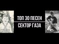 ТОП 30 Песен Сектор Газа (короткие фрагменты)