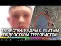 Убит подросток-террорист из Татарстана. 16-летний напал на полицейских с ножом