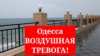 Одесса 4 мая 2022. Воздушная Тревога. Угроза Ракетных Ударов