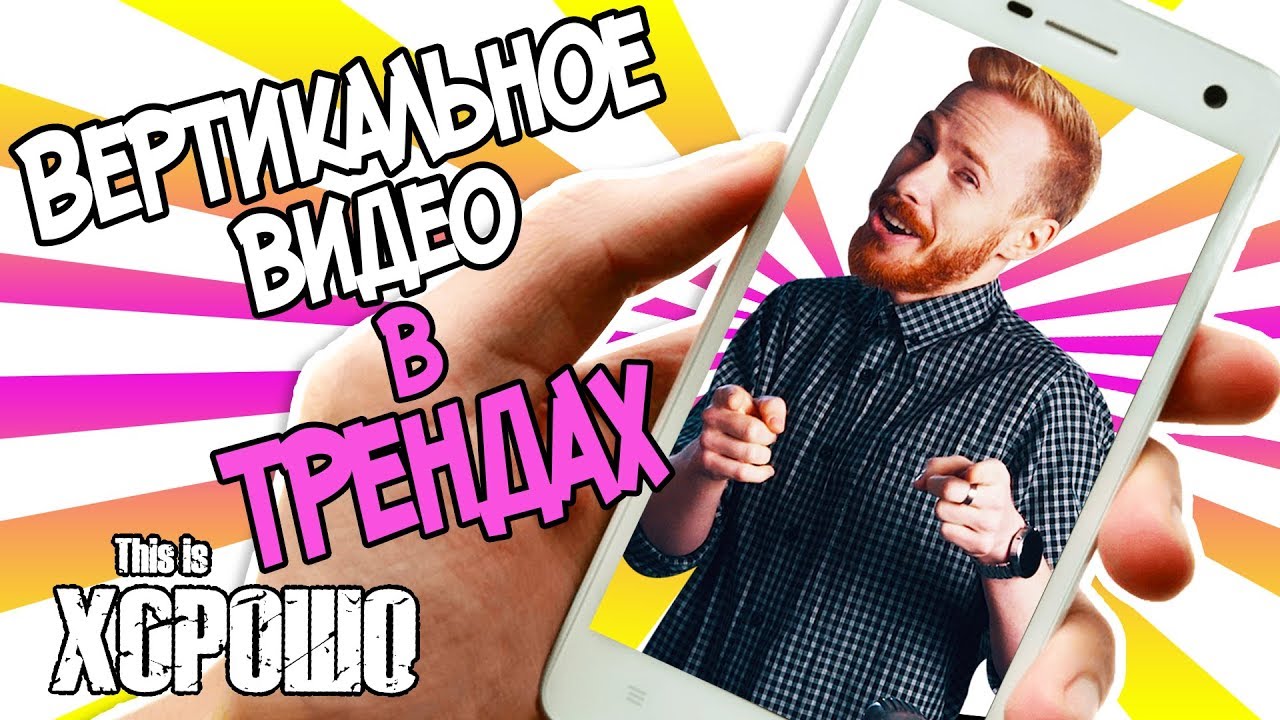 Хорошее вертикальное видео. Вертикальное видео. Вертикальные видео тренд. Вертикальное видео про рисование.