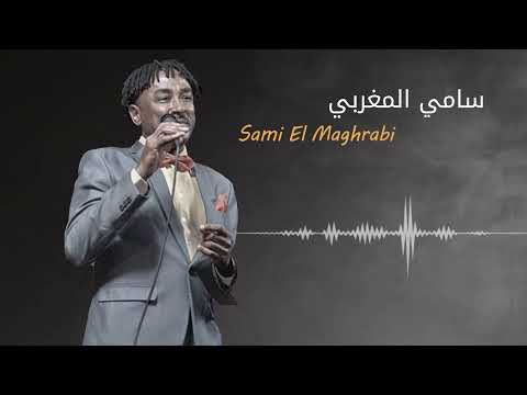 ربيع الدنيا سامي المغربي    غنانا السمح اغاني سودانية 