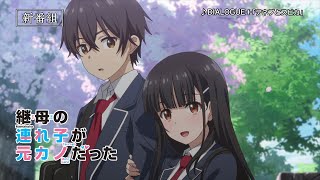 Tvアニメ「継母の連れ子が元カノだった」15秒番宣Cm／2022年7月6日(水)より放送開始！