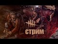 [DBD] стрим №189. Детка сильно испугалась - в трапу ржавую попалась.