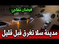 فيضان مفاجئ يغرق مدينة سلا شوفو شنو وقع أخبار المغرب اليوم الأربعاء 24 دجنبر 2025 