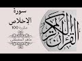 سورة الإخلاص مكررة 100مرة بصوت شيخ ماهر المعيقلي تلاوة القرآن الكريمSurat Al Ikhlas Once 100 Times
