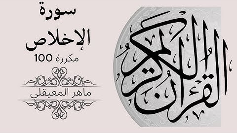 سورة الإخلاص مكررة (100مرة) بصوت شيخ ماهر المعيقلي تلاوة القرآن الكريمSurat Al-Ikhlas once 100 times