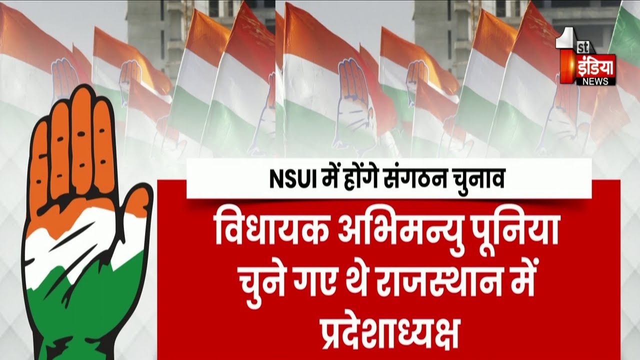 5 साल के ब्रेक के बाद NSUI में फिर से शुरु होंगे चुनाव | Congress Politics | Exclusive Report
