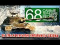 Самые Лучшие Реплеи Недели World of Tanks. Выпуск #68.