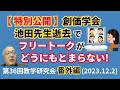 【特別公開】創価学会 池田先生逝去でフリートークがどうにもとまらない! (2023.12.2)第36回教学研究会番外編