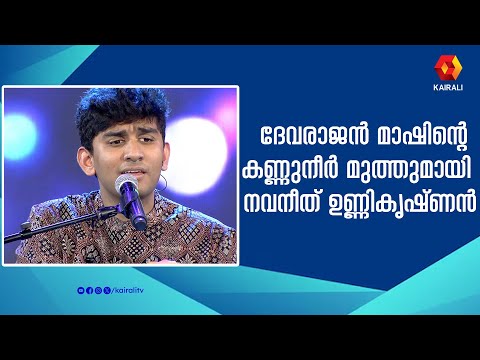 കണ്ണുനീർ മുത്തുമായി | Kannuneer Muthumay  | performance by  singer Navaneeth Unnikrishnan