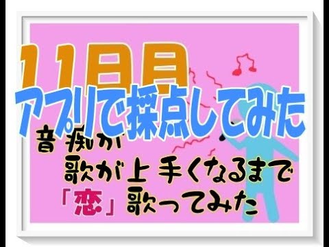 音程バーが合ってる！と調子に乗るも、、、音痴が上手くなるまで歌ってみた【11日目】