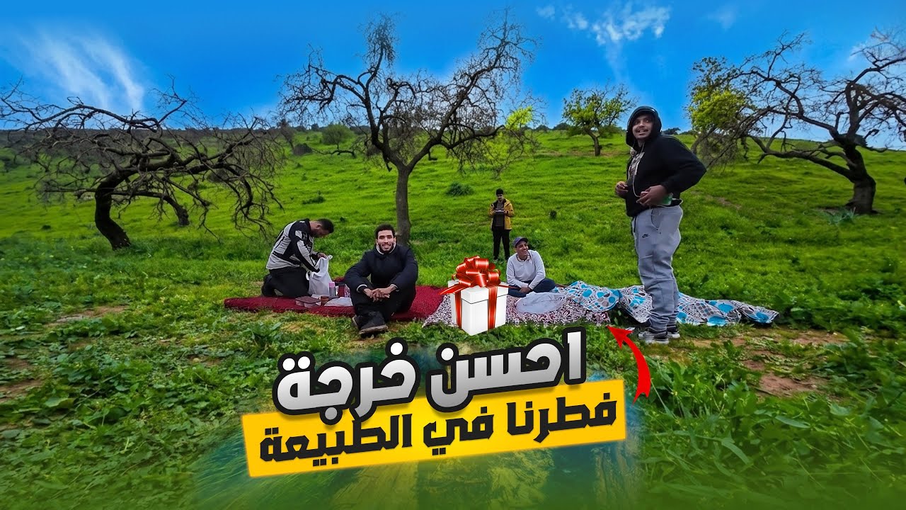 ‏أجواء رمضانية 🌙خرجنا فطرنا في الطبيعة ميمكنش😱