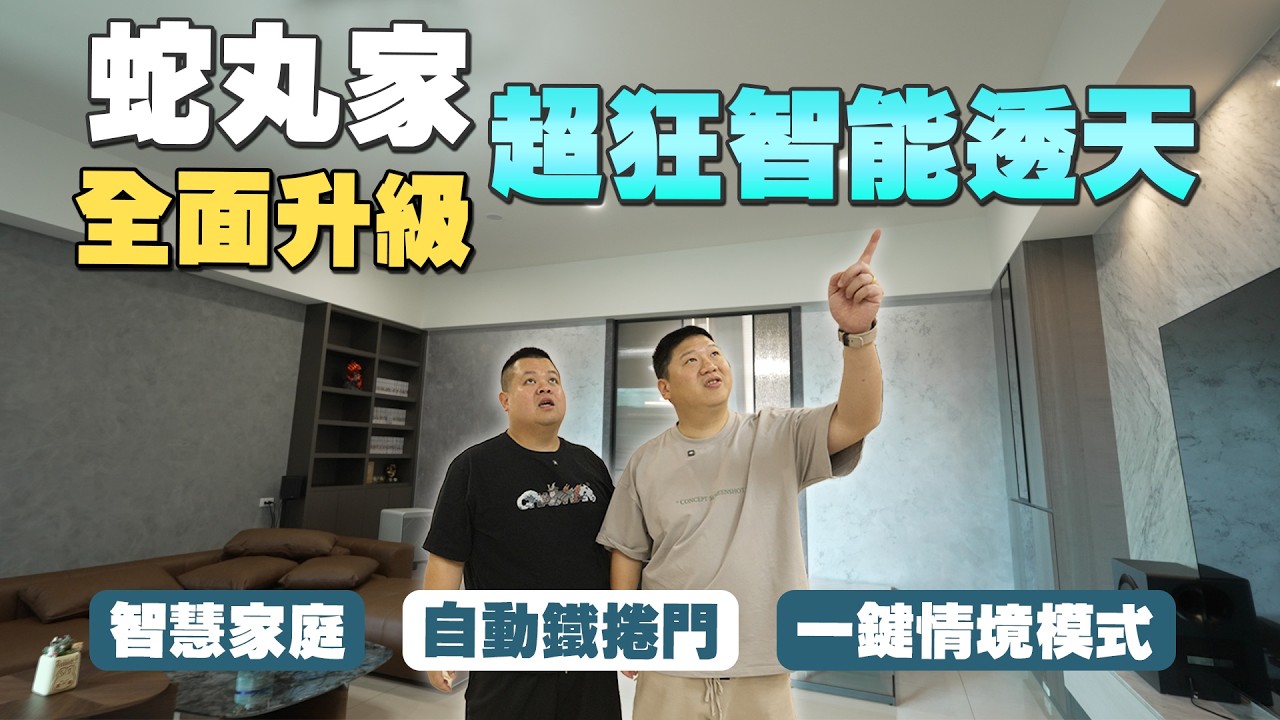 蛇丸家獨自升級!! 百坪智能透天!! 約會必備的情境模式!? | 智慧家庭 | 一鍵情境模式 | 自動鐵捲門 | 智慧開關  | 【開箱網紅的家】 feat.  @BIGSNAKEBALL