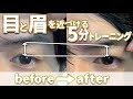 【簡単】小顔整体師が教える1日5分で 目の堀 を深くする方法【トレーニング】