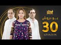 مسلسل بو دروش الحلقة 30 والأخيرة عبدالناصر درويش علي الغرير نجوى محمد 