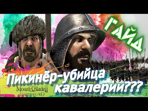 Видео: ВЛАНДИЙСКИЙ ПИКИНЁР-ОН СИЛЬНЕЕ ВСЕХ?► Mount and Blade 2 Bannerlord прохождение ► Баннерлорд