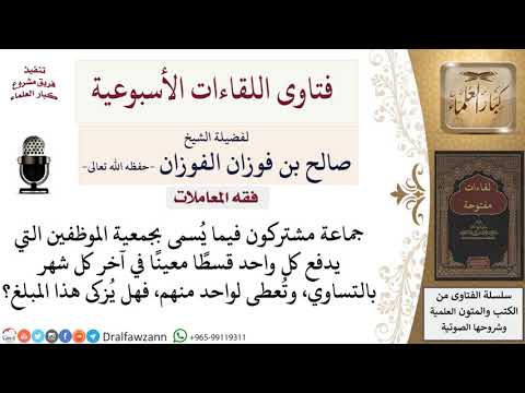 ما كيفية الزكاة عن مال الجمعيات بين الموظفين؟ لمعالي الشيخ صالح الفوزان