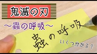 【鬼滅の刃】蟲の呼吸 いくつ分かる？【単語帳】【ボールペン】