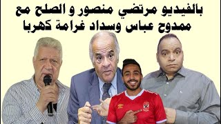 بالفيديو مرتضي منصور و الصلح مع ممدوح عباس وسداد غرامة كهربا ورفع الحجز علي اموال الزمالك بالتقسيط