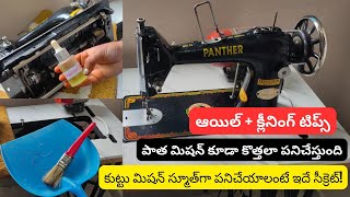 Clean & Oil Your Sewing Machine Correctly | Smooth Stitching Tips | SECRET TIP | VMtailoring #foryou