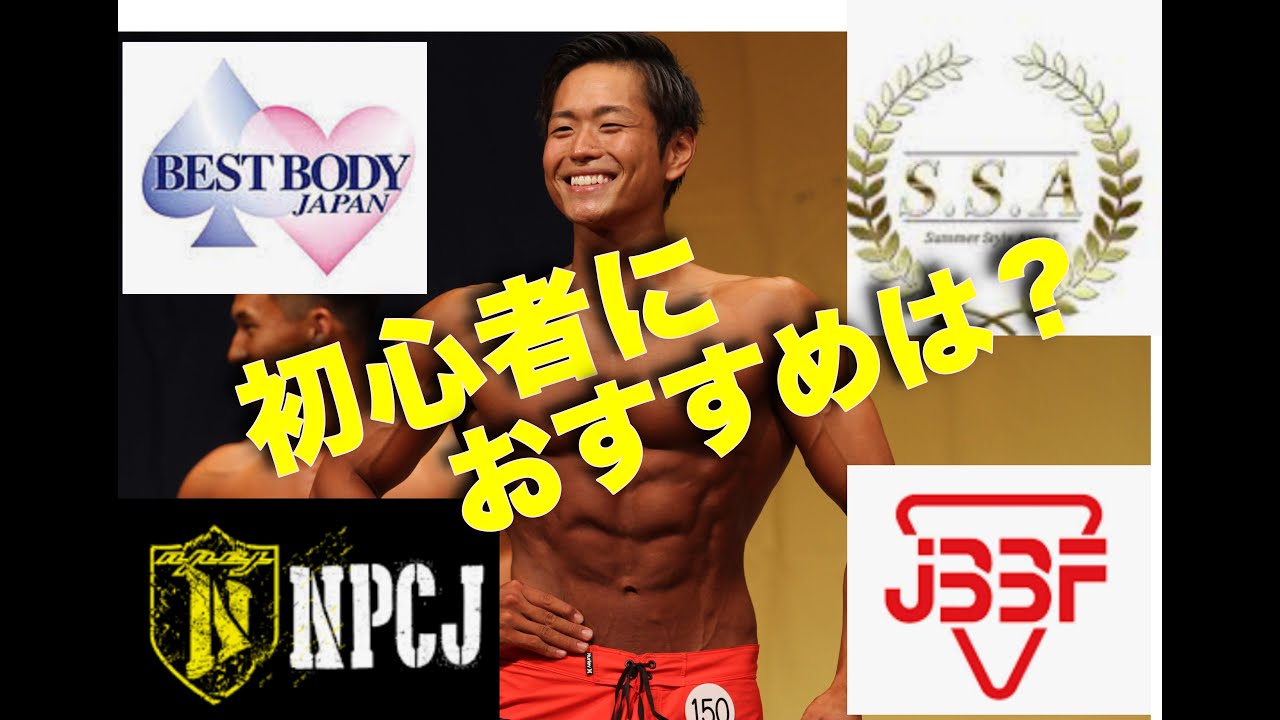 どのフィジーク大会に出たらいい Jbbf Npcj サマスタ ベストボディの違いや特徴を解説 コンテスト Youtube