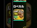 ロベカルで直接狙ったら現実再現できる説！#イーフト #efootball #ロベカル