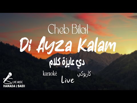 Di Ayza Kalam Cheb Bilal Music Video Karaoké 2023 دي عايزة كلام الشاب بلال 