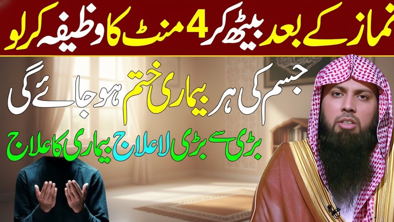 Har Namaz Ke Baad Sirf 4 Minutes 😲 Jisam Ki Har Bimari Khatam | Qari Sohaib Ahmed Quranic Lacture