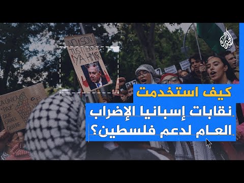 200 نقابة تشارك في إضراب لدعم فلسطين في إسبانيا