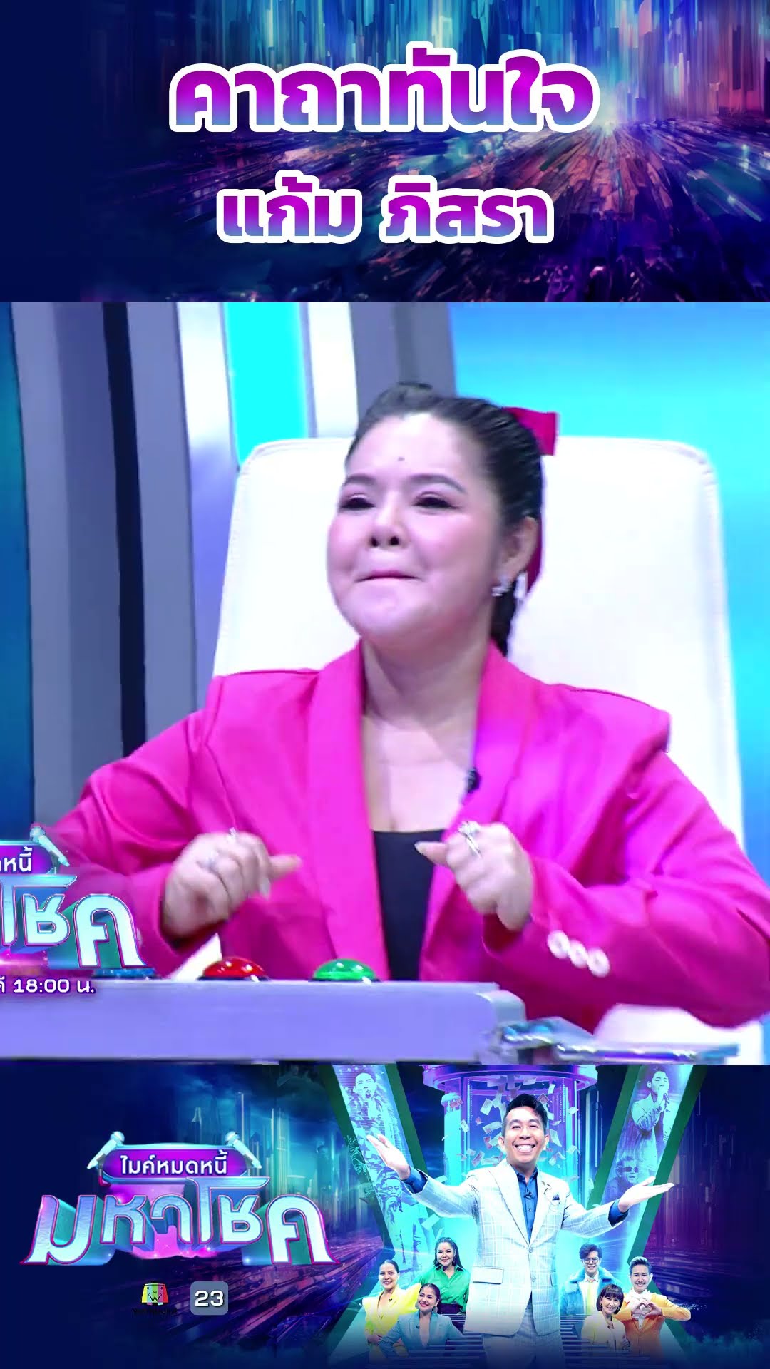 คาถาทันใจ / แขกรับเชิญมหาโชค แก้ม ภิสรา #workpoint23 #ไมค์หมดหนี้มหาโชค