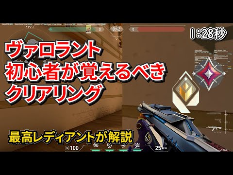 Valorant初心者から知りたい撃ち合いで勝てるクリアリングのやり方を解説【Valo3分コーチング】【元レディアントが解説】