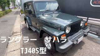 仕入れ車　ラングラー　サハラ　TJ40S型 screenshot 5