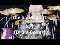 the band apart - 8月(Drum Cover) - 叩いてみた