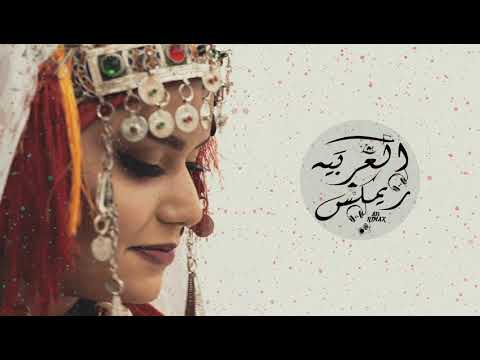 Remixافافا ينوفا الأسطورة الأمازيغية BEDO97 A VAVA INOUVA FT ISMAHANE 