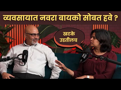 धंदा सोबत केला तर ? Why Having Your Partner Together Matters | American Bhau Clips