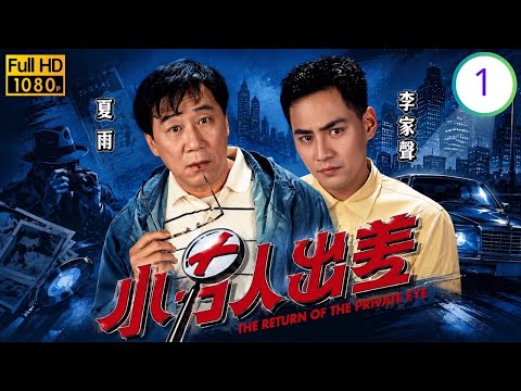 TVB刑偵懸疑劇線上看 | 小男人出差 01/10 | 夏雨(平安)受張英才(創山)託查投毒案 | 夏雨 | 陳美琪 | 梁珮玲 | 李家聲 | 粵語 | 1992