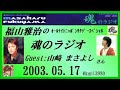 福山雅治  魂のラジオ 2003.05.17   ゲスト:山崎 まさよし
