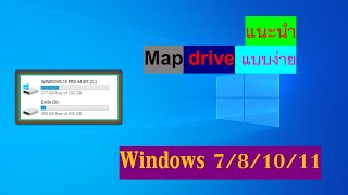 Mapdrive แบบงาย ใครๆกทำได วเตอร