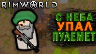 НЕОЖИДАННЫЙ ПОДАРОК в RIMWORLD | 6