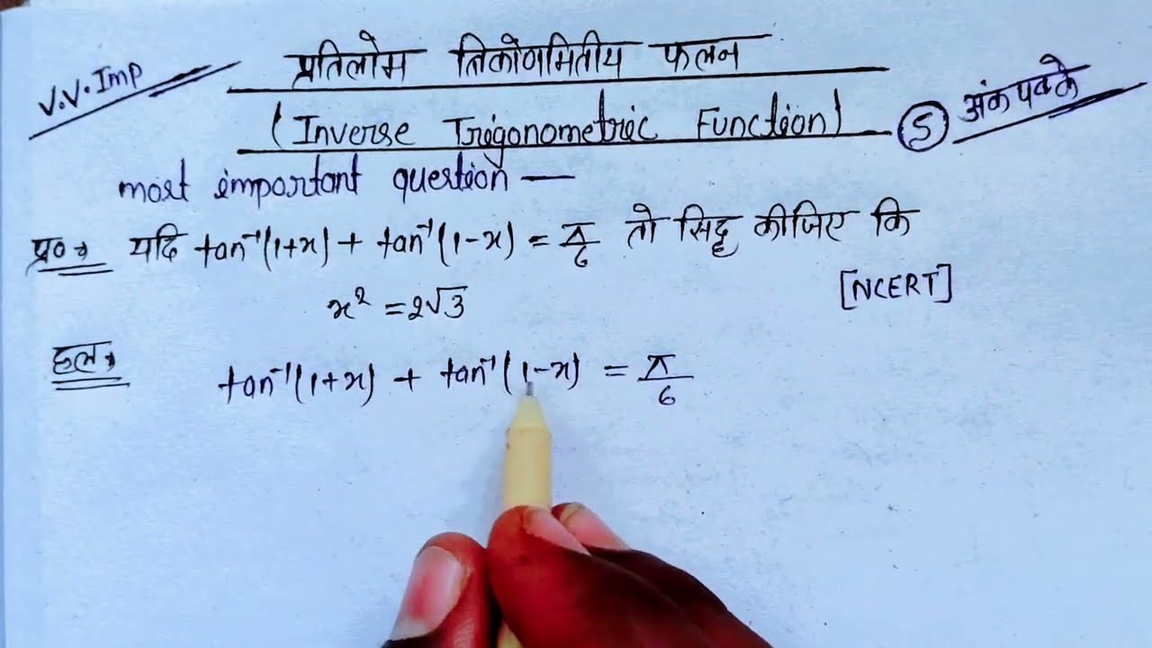प्रतिलोम त्रिकोणमितीय फलन (Inverse Trigonometric Function) || Class 12 Math Chapter 2| 
