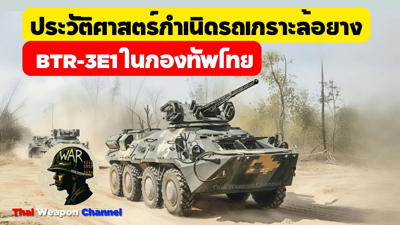 ระวัติศาสตร์กำเนิดรถเกราะล้อยาง BTR-3E1 ในกองทัพไทย